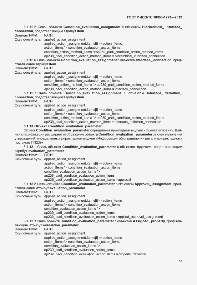 Страница 83 ГОСТ Р ИСО/ТС 10303-1293-2012