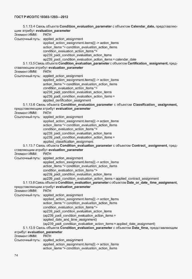 Страница 84 ГОСТ Р ИСО/ТС 10303-1293-2012