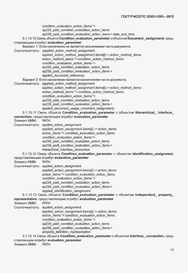 Страница 85 ГОСТ Р ИСО/ТС 10303-1293-2012