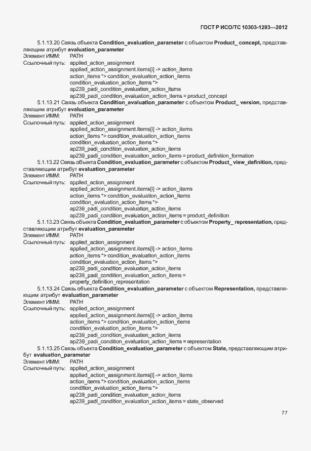 Страница 87 ГОСТ Р ИСО/ТС 10303-1293-2012