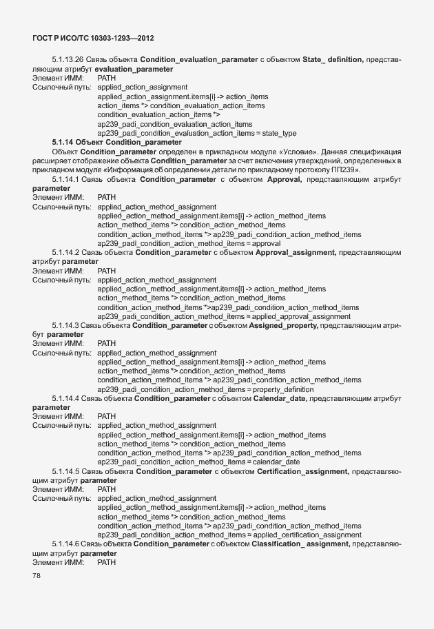 Страница 88 ГОСТ Р ИСО/ТС 10303-1293-2012