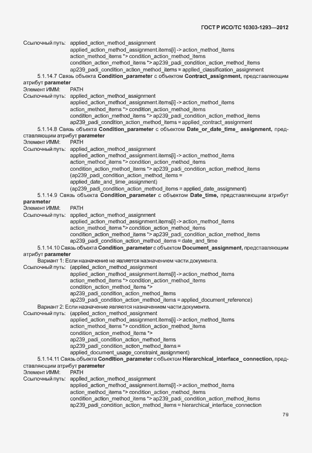 Страница 89 ГОСТ Р ИСО/ТС 10303-1293-2012