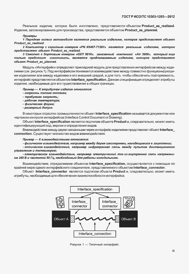 Страница 9 ГОСТ Р ИСО/ТС 10303-1293-2012