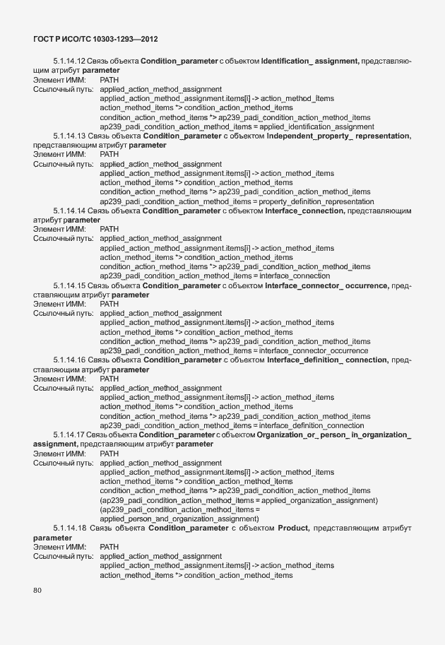 Страница 90 ГОСТ Р ИСО/ТС 10303-1293-2012