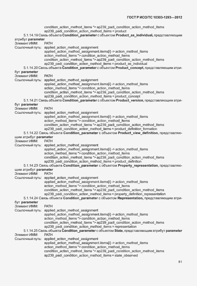 Страница 91 ГОСТ Р ИСО/ТС 10303-1293-2012