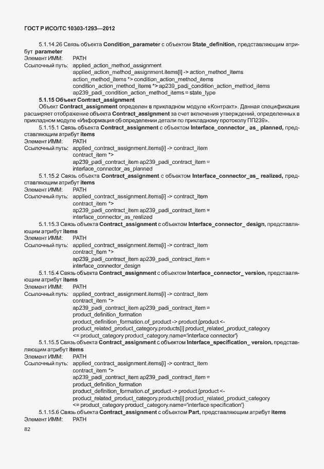 Страница 92 ГОСТ Р ИСО/ТС 10303-1293-2012