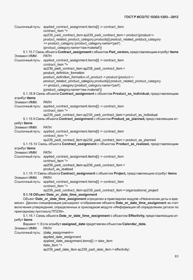 Страница 93 ГОСТ Р ИСО/ТС 10303-1293-2012