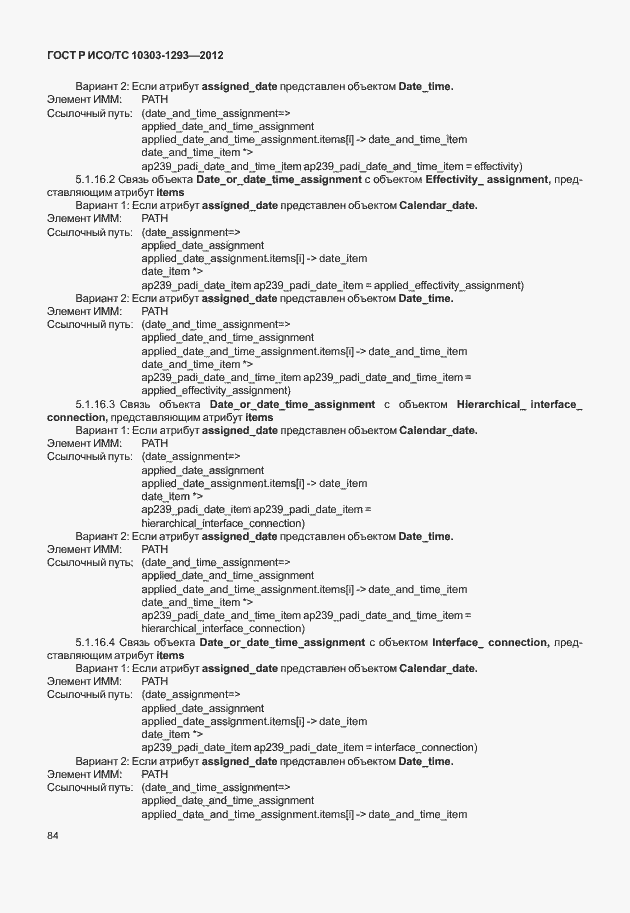 Страница 94 ГОСТ Р ИСО/ТС 10303-1293-2012