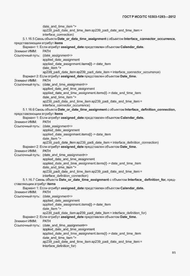 Страница 95 ГОСТ Р ИСО/ТС 10303-1293-2012