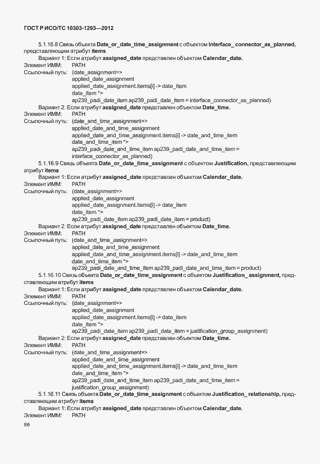 Страница 96 ГОСТ Р ИСО/ТС 10303-1293-2012