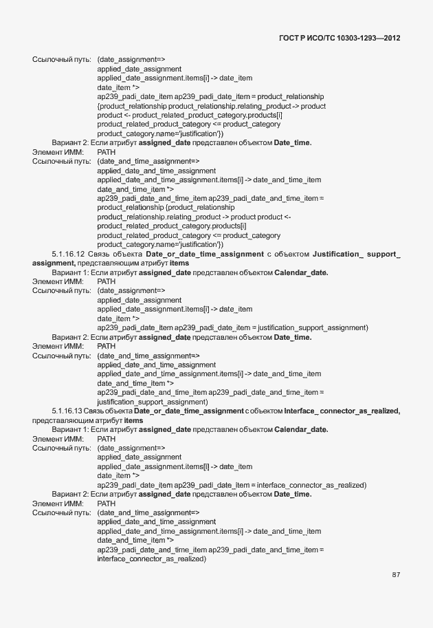 Страница 97 ГОСТ Р ИСО/ТС 10303-1293-2012