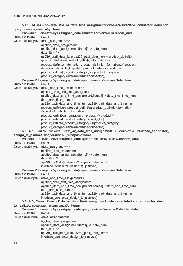 Страница 98 ГОСТ Р ИСО/ТС 10303-1293-2012