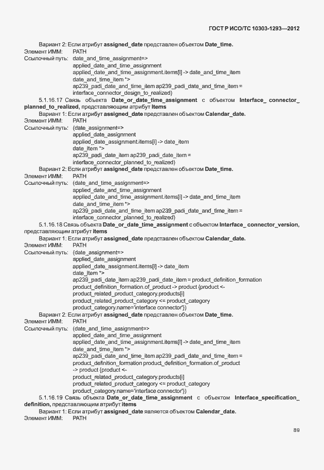 Страница 99 ГОСТ Р ИСО/ТС 10303-1293-2012