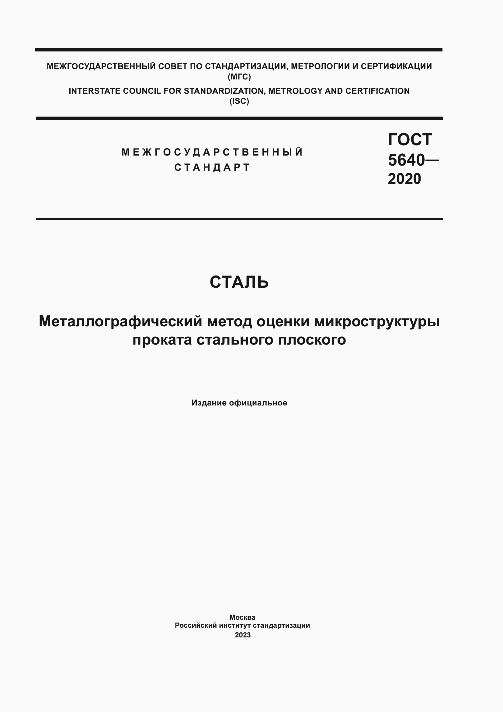 Страница 1 ГОСТ 5640-2020
