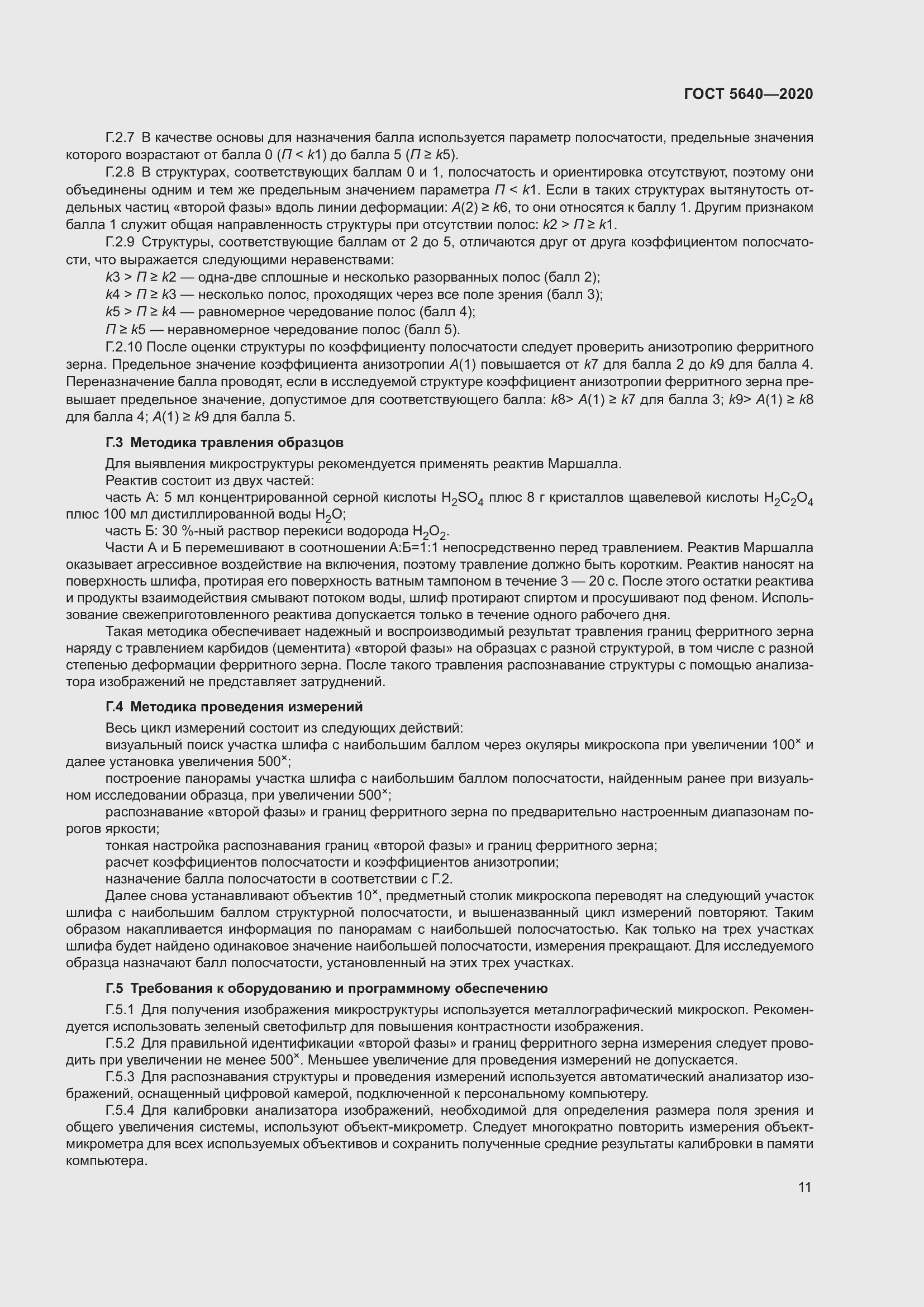 Страница 15 ГОСТ 5640-2020