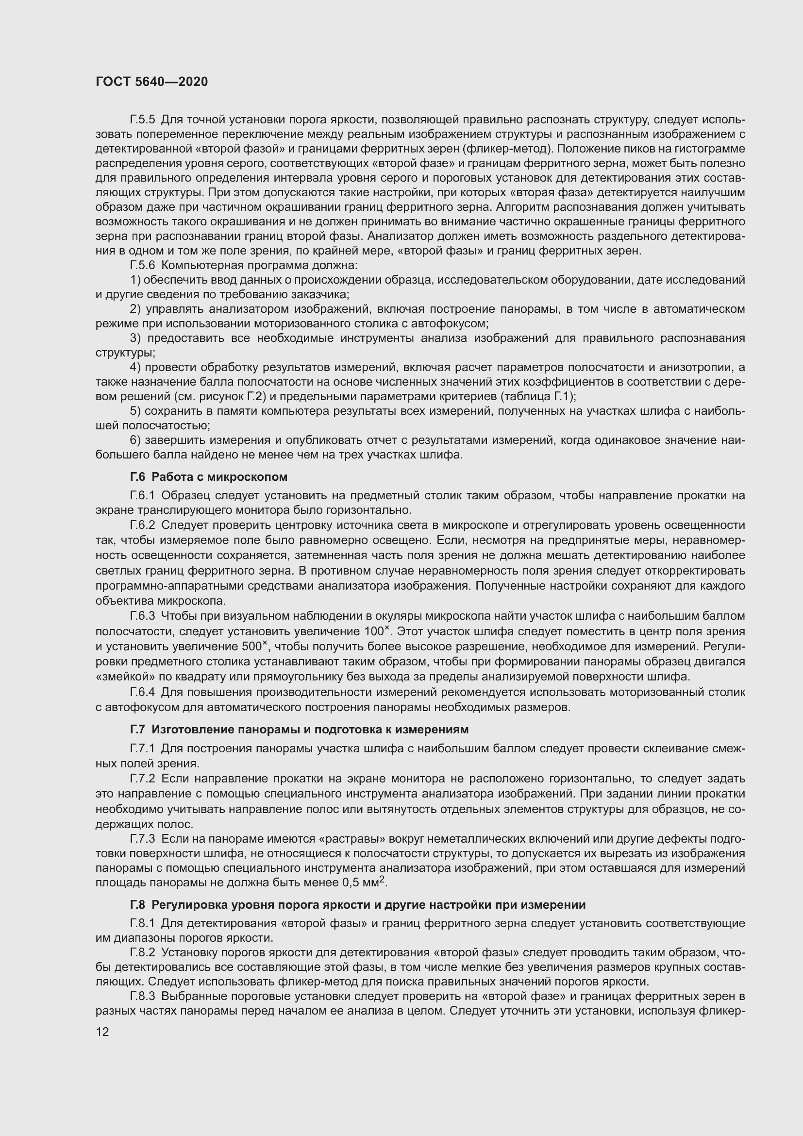 Страница 16 ГОСТ 5640-2020