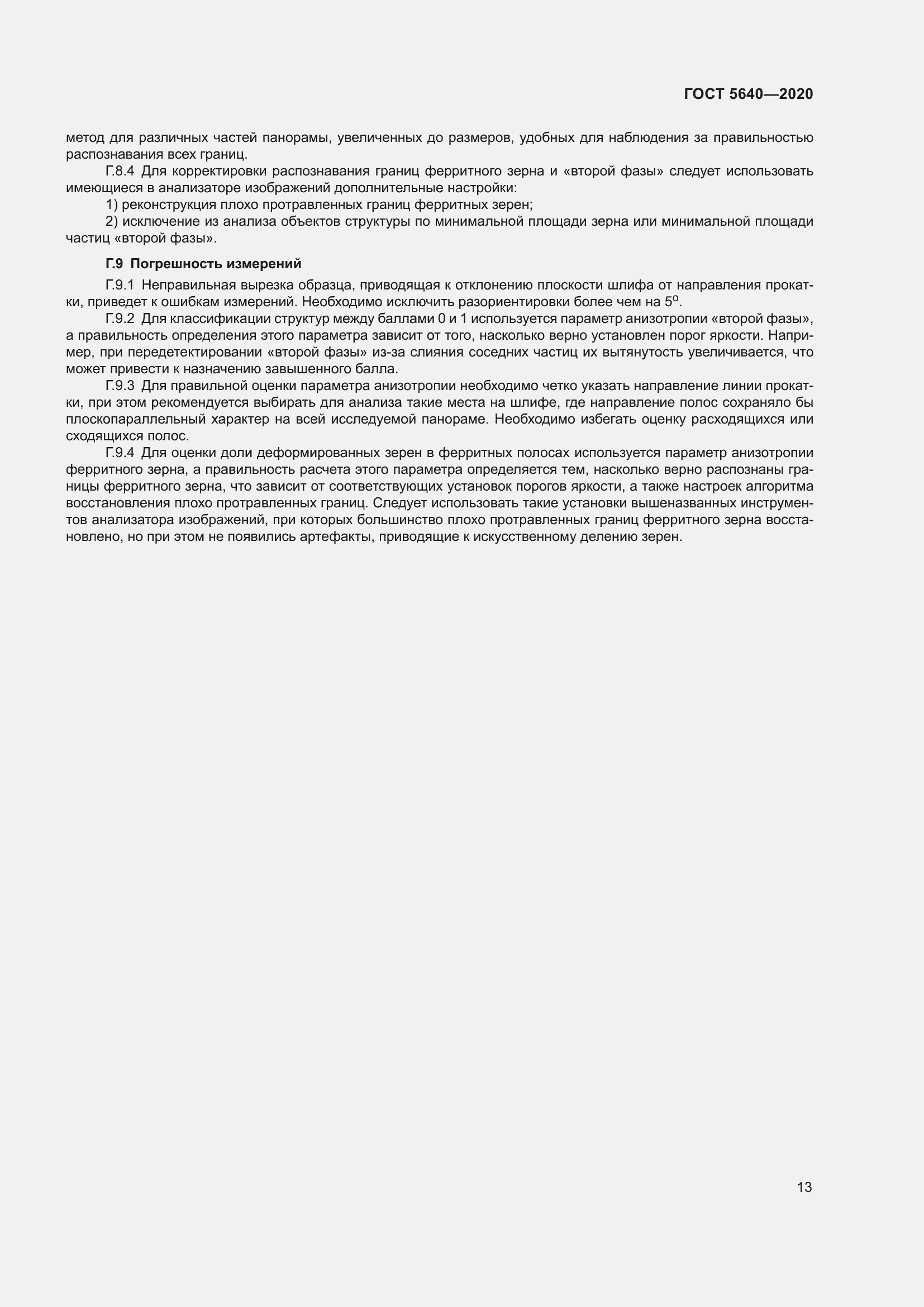 Страница 17 ГОСТ 5640-2020