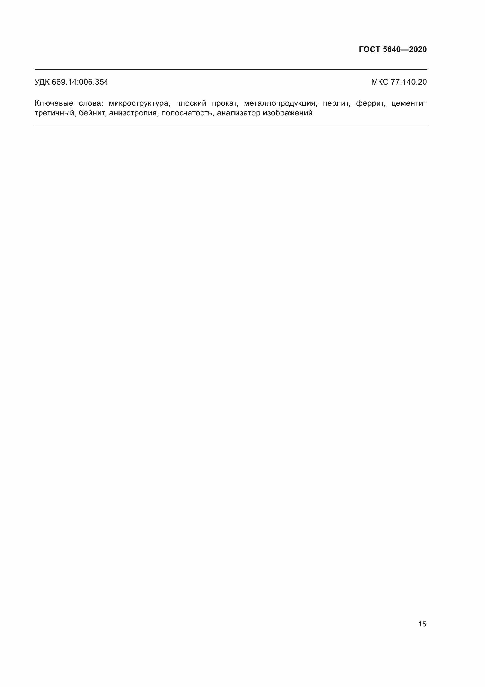 Страница 19 ГОСТ 5640-2020