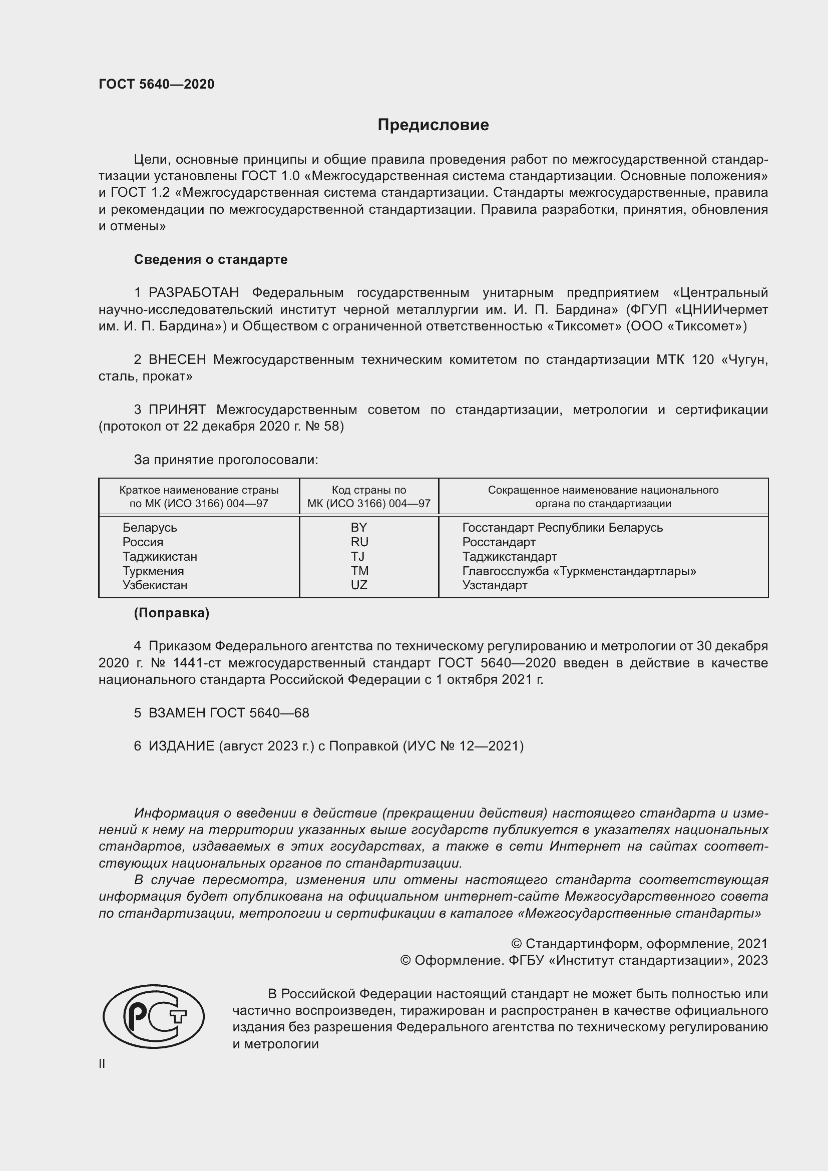 Страница 2 ГОСТ 5640-2020