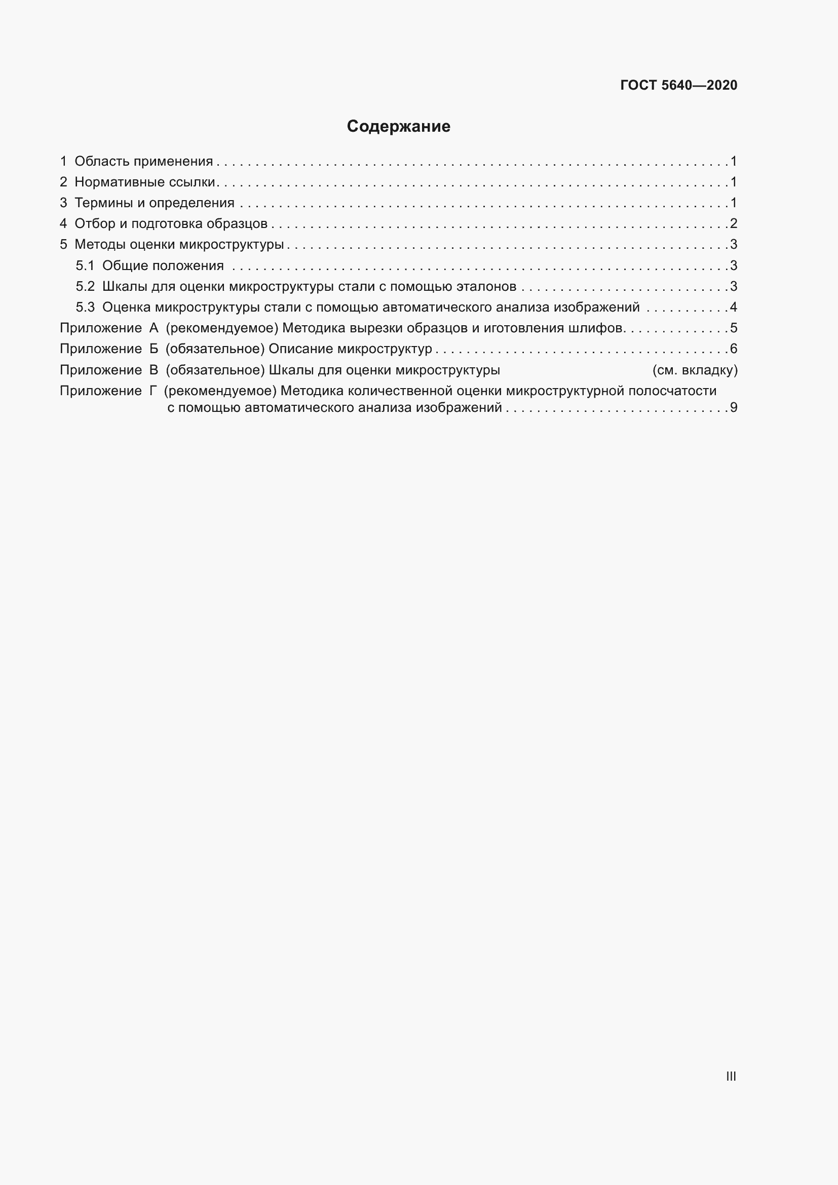 Страница 3 ГОСТ 5640-2020