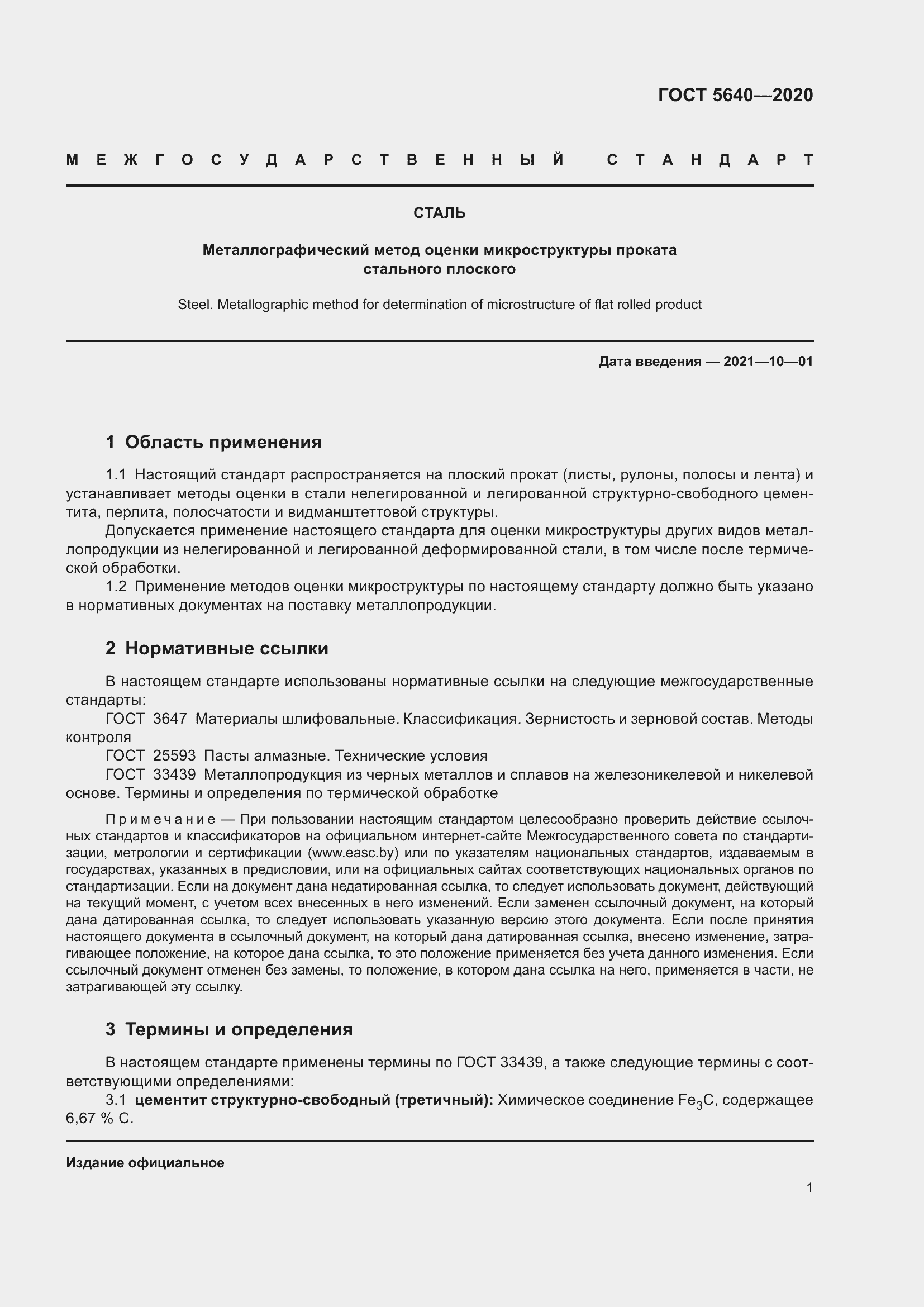 Страница 5 ГОСТ 5640-2020