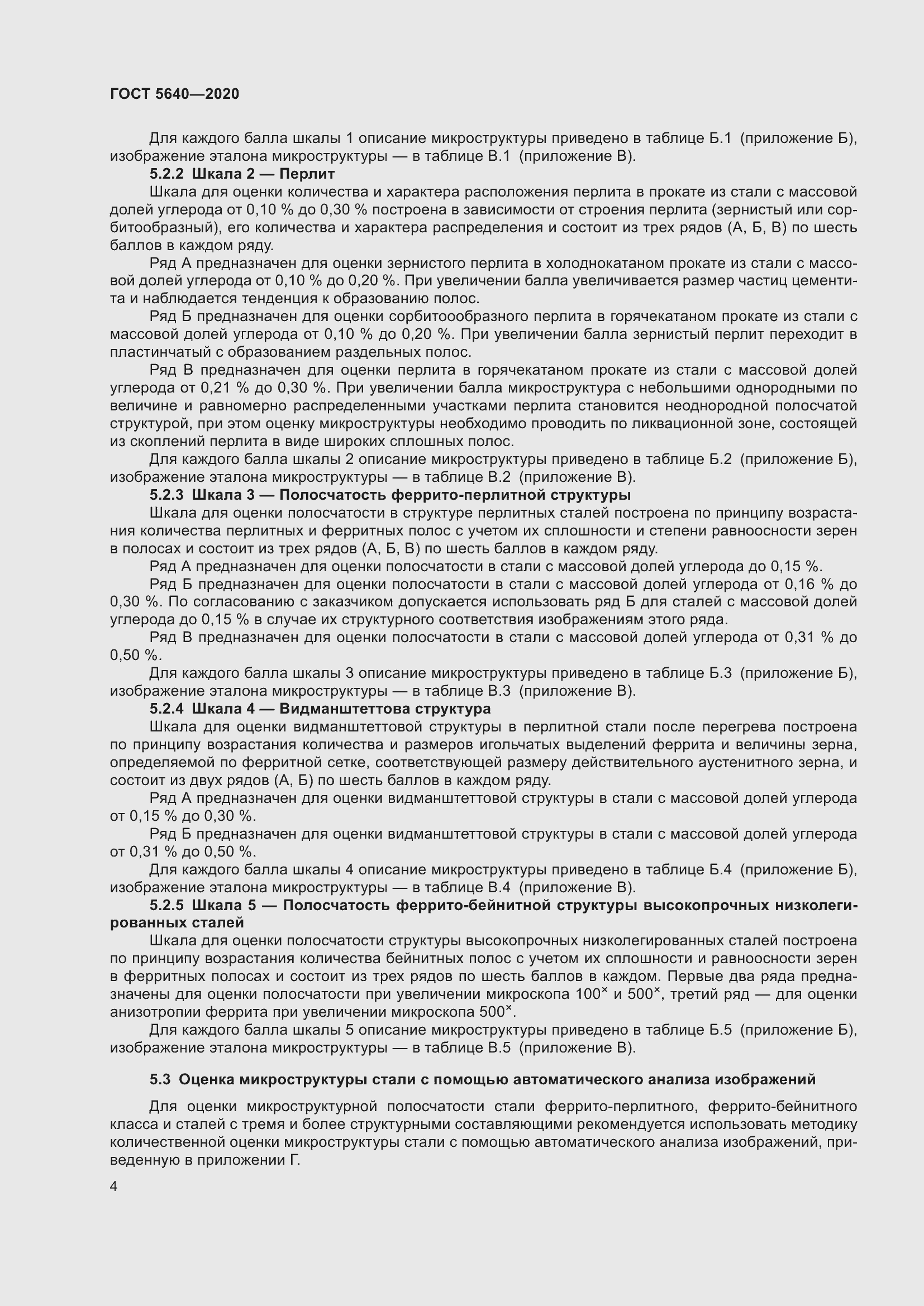 Страница 8 ГОСТ 5640-2020