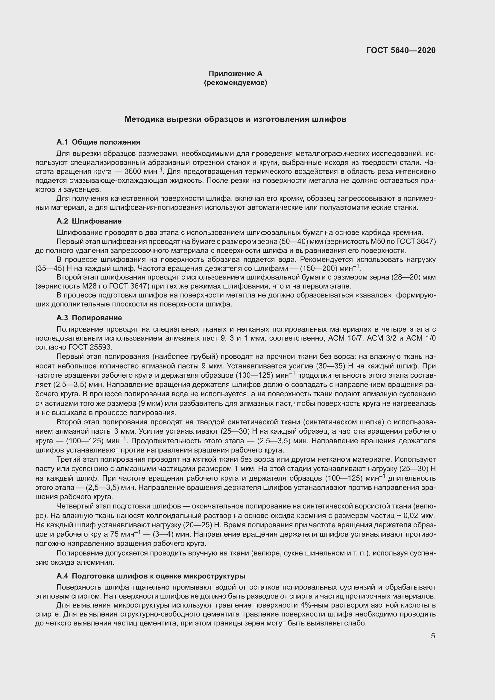 Страница 9 ГОСТ 5640-2020