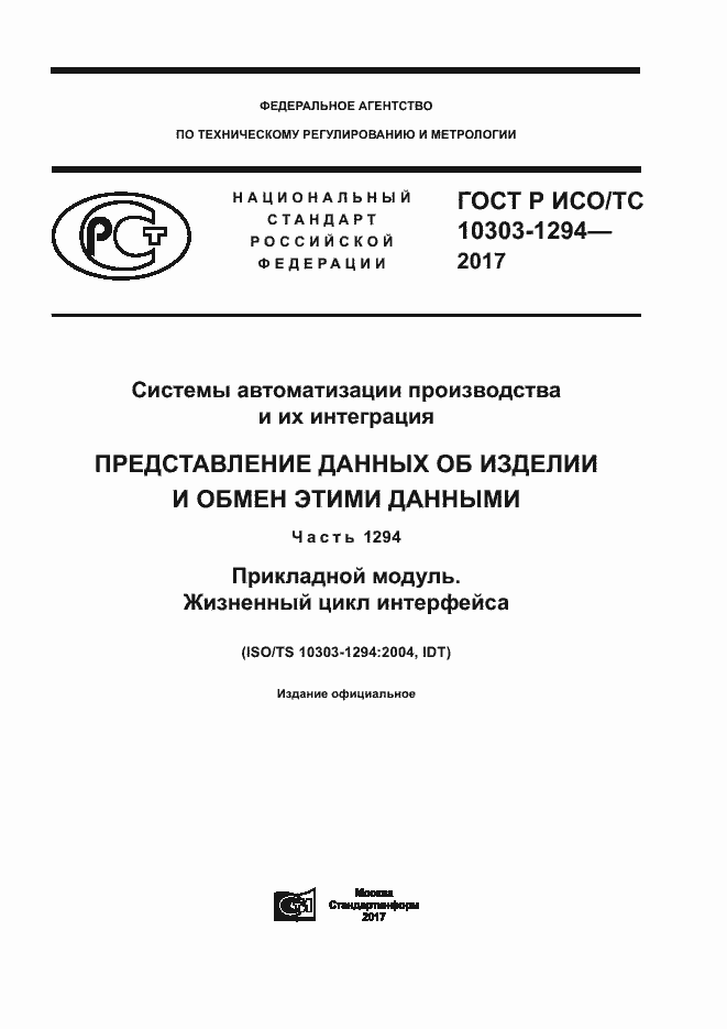 Страница 1 ГОСТ Р ИСО/ТС 10303-1294-2017