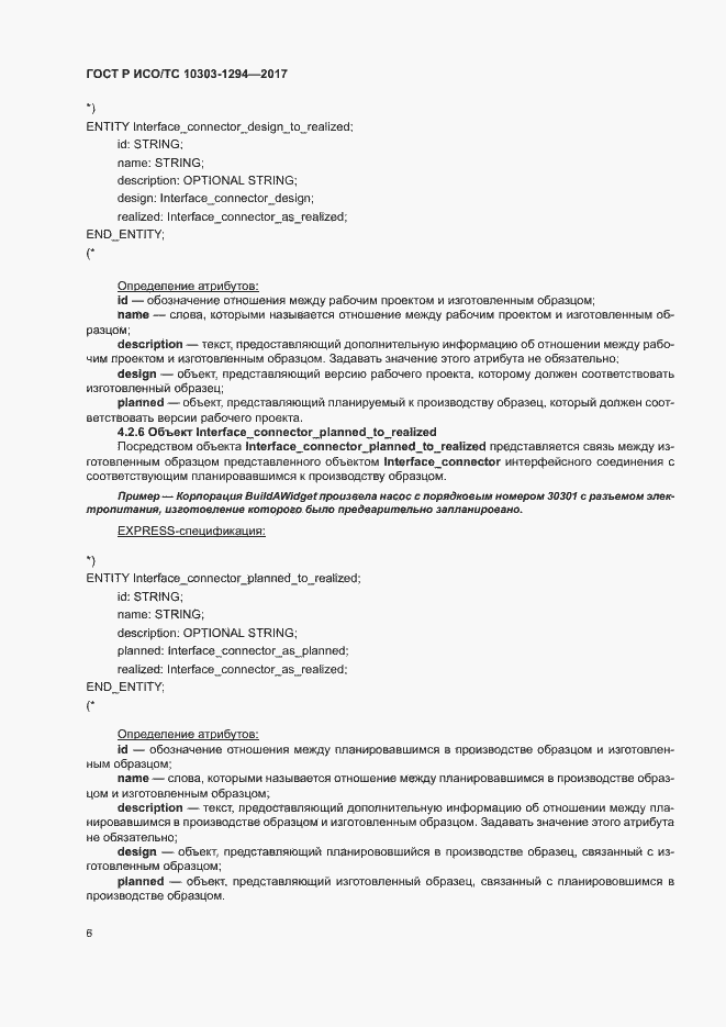 Страница 10 ГОСТ Р ИСО/ТС 10303-1294-2017