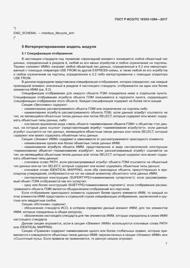 Страница 11 ГОСТ Р ИСО/ТС 10303-1294-2017