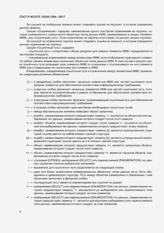 Страница 12 ГОСТ Р ИСО/ТС 10303-1294-2017