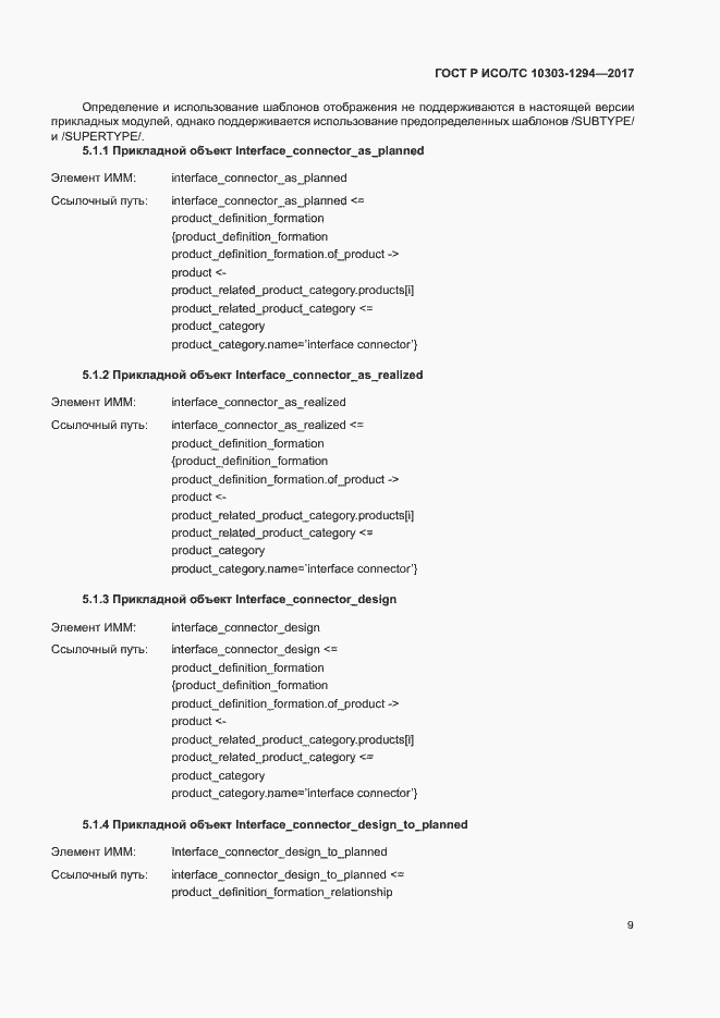Страница 13 ГОСТ Р ИСО/ТС 10303-1294-2017