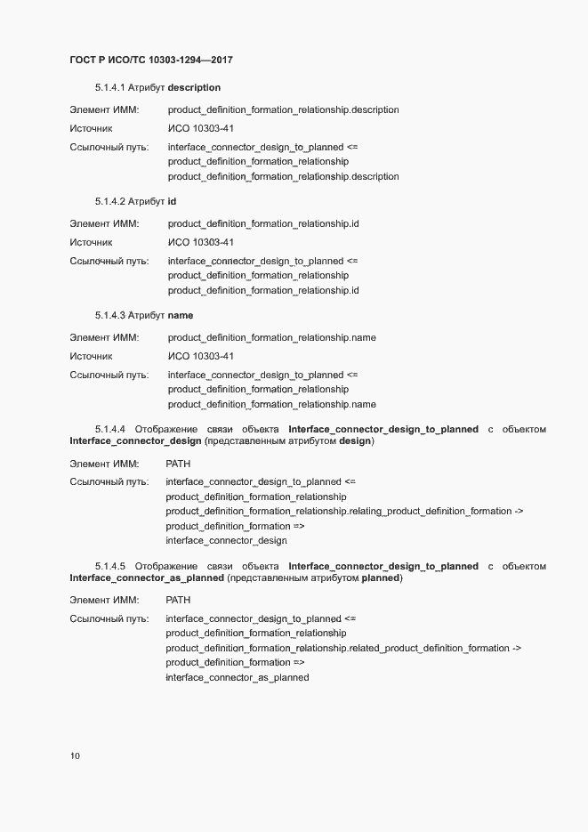 Страница 14 ГОСТ Р ИСО/ТС 10303-1294-2017