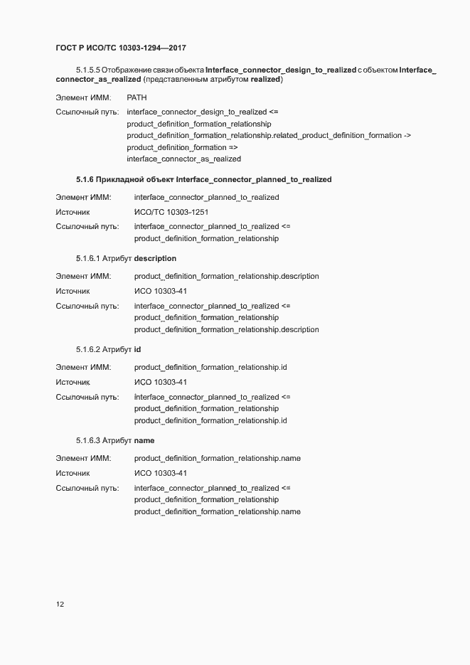 Страница 16 ГОСТ Р ИСО/ТС 10303-1294-2017