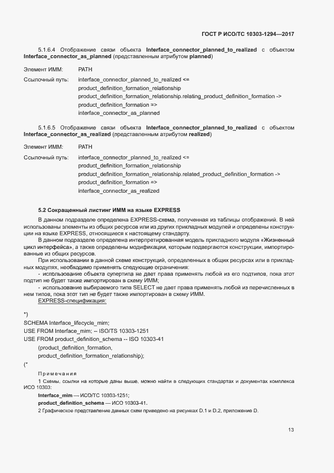 Страница 17 ГОСТ Р ИСО/ТС 10303-1294-2017