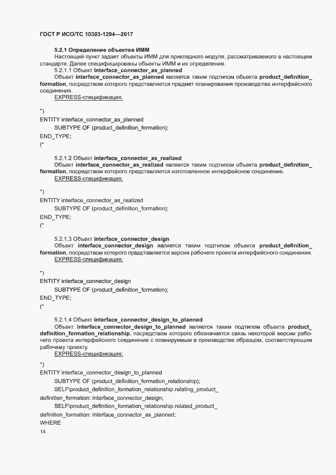 Страница 18 ГОСТ Р ИСО/ТС 10303-1294-2017