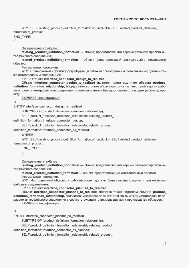 Страница 19 ГОСТ Р ИСО/ТС 10303-1294-2017