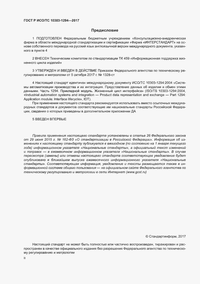 Страница 2 ГОСТ Р ИСО/ТС 10303-1294-2017