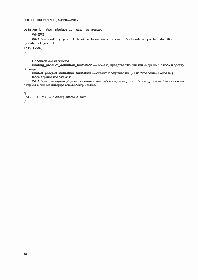 Страница 20 ГОСТ Р ИСО/ТС 10303-1294-2017