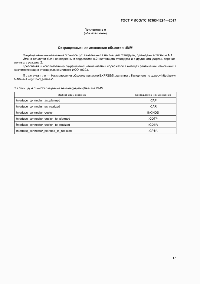 Страница 21 ГОСТ Р ИСО/ТС 10303-1294-2017