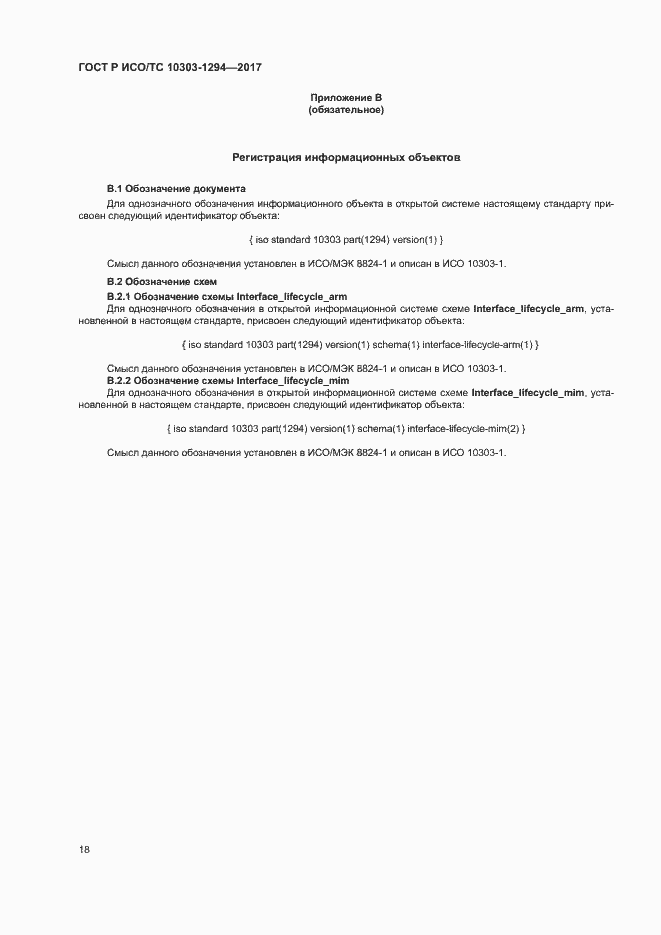 Страница 22 ГОСТ Р ИСО/ТС 10303-1294-2017