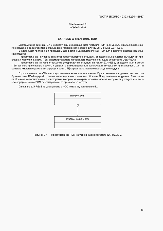 Страница 23 ГОСТ Р ИСО/ТС 10303-1294-2017