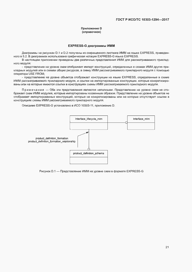Страница 25 ГОСТ Р ИСО/ТС 10303-1294-2017