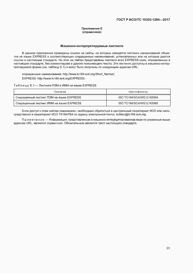 Страница 27 ГОСТ Р ИСО/ТС 10303-1294-2017