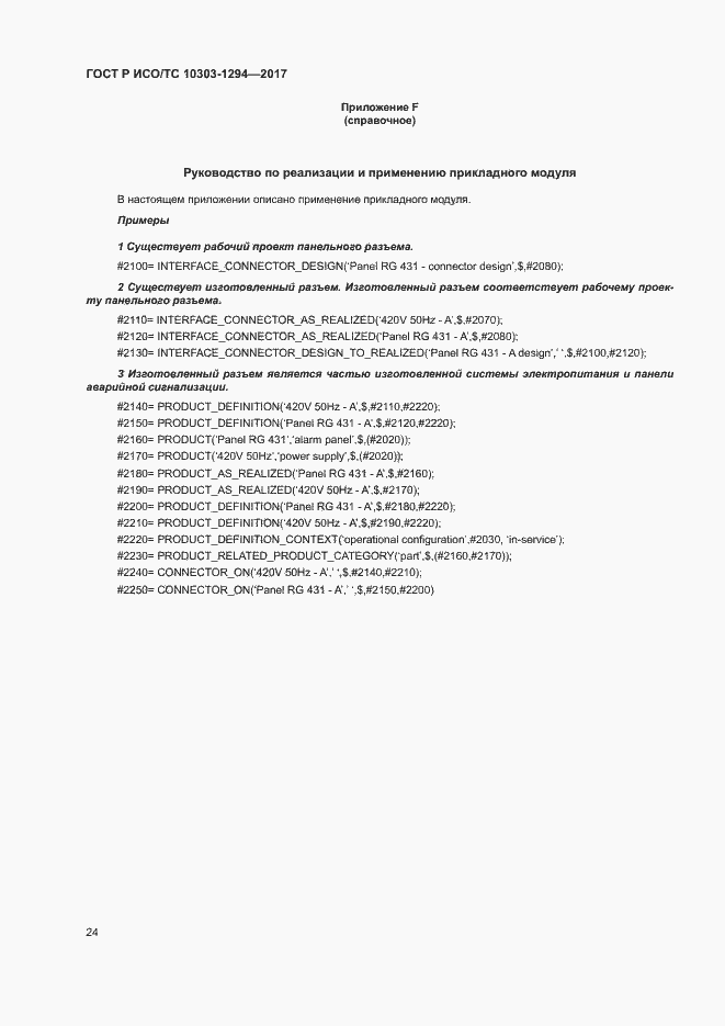 Страница 28 ГОСТ Р ИСО/ТС 10303-1294-2017