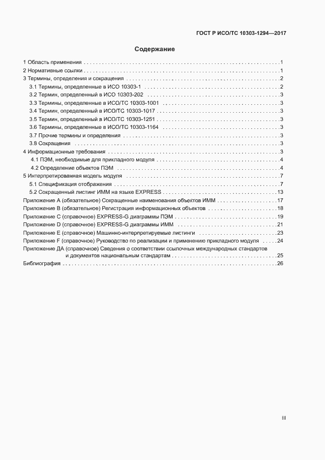 Страница 3 ГОСТ Р ИСО/ТС 10303-1294-2017