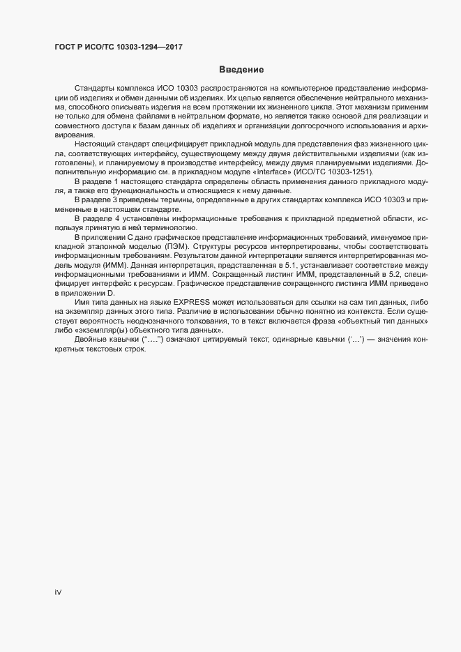 Страница 4 ГОСТ Р ИСО/ТС 10303-1294-2017