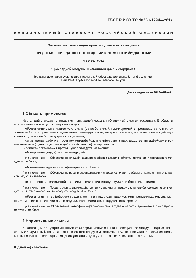 Страница 5 ГОСТ Р ИСО/ТС 10303-1294-2017