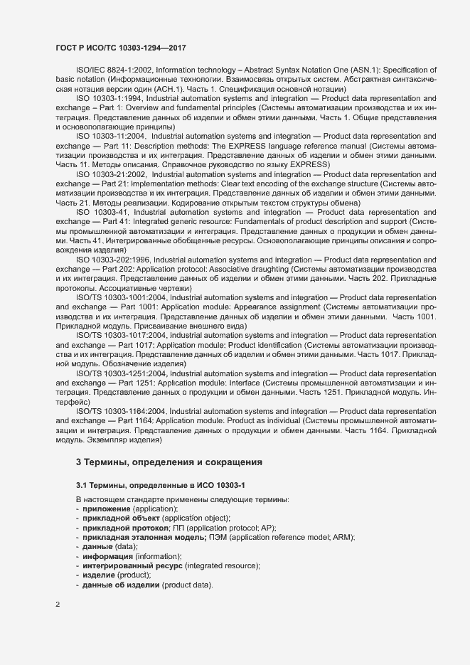 Страница 6 ГОСТ Р ИСО/ТС 10303-1294-2017