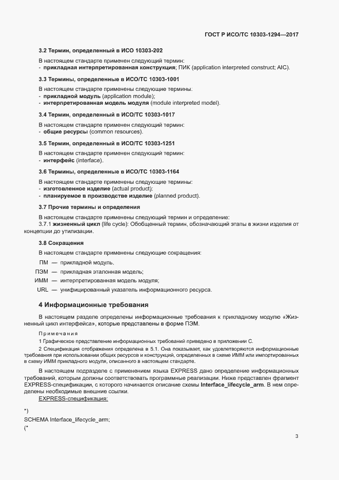 Страница 7 ГОСТ Р ИСО/ТС 10303-1294-2017